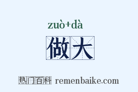 做大是什么意思的图片